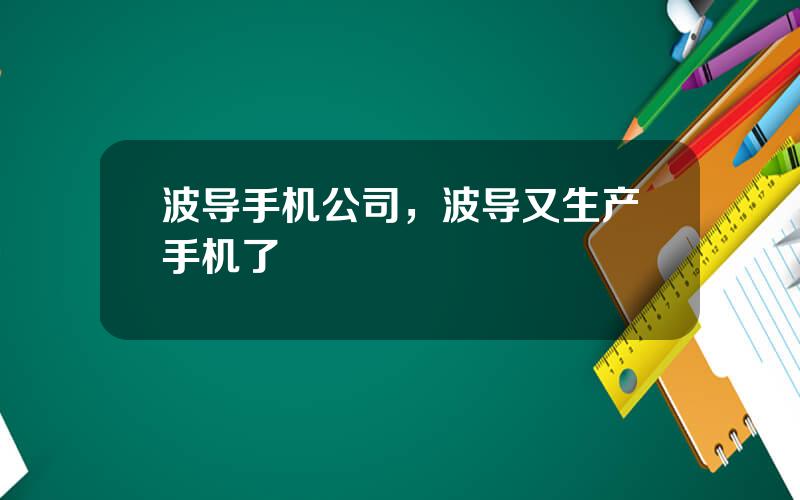 波导手机公司，波导又生产手机了