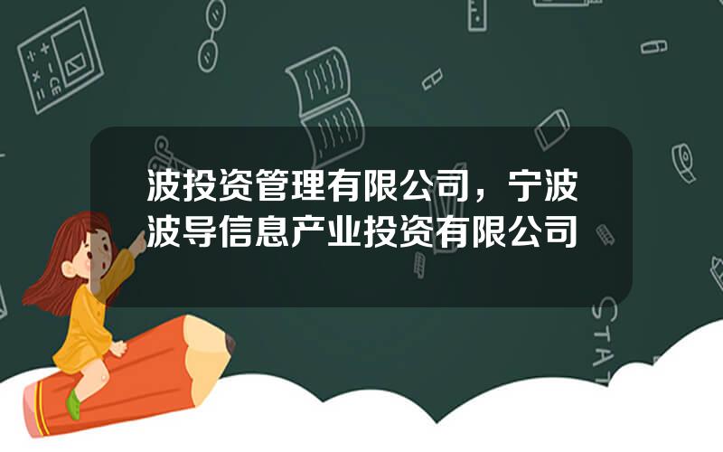 波投资管理有限公司，宁波波导信息产业投资有限公司
