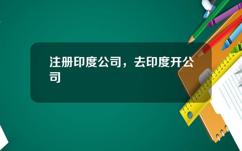 注册印度公司，去印度开公司