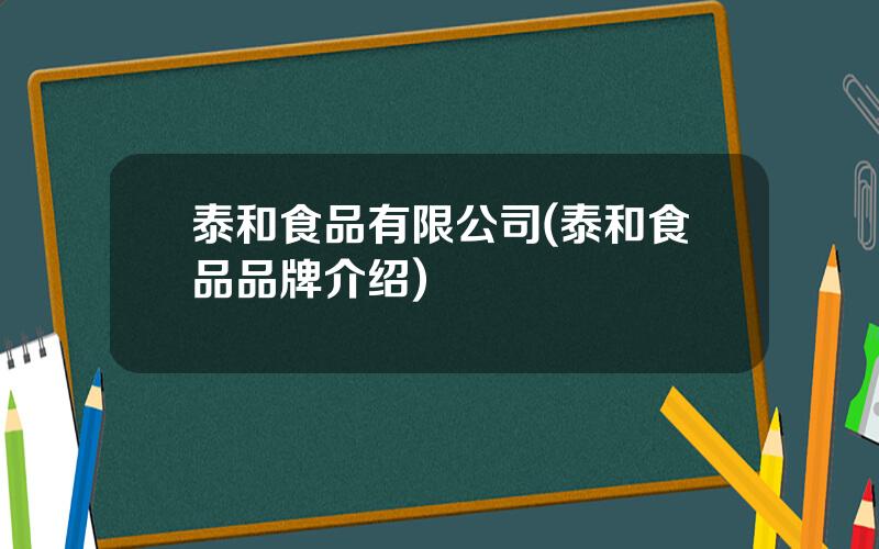 泰和食品有限公司(泰和食品品牌介绍)