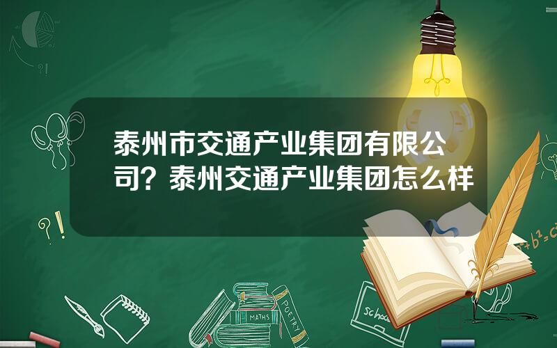 泰州市交通产业集团有限公司？泰州交通产业集团怎么样