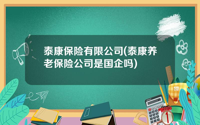 泰康保险有限公司(泰康养老保险公司是国企吗)