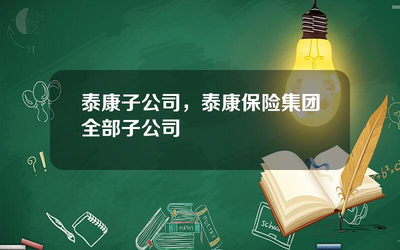 泰康子公司，泰康保险集团全部子公司