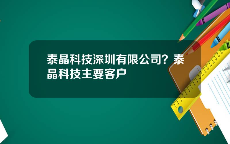 泰晶科技深圳有限公司？泰晶科技主要客户