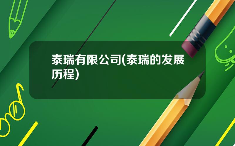 泰瑞有限公司(泰瑞的发展历程)