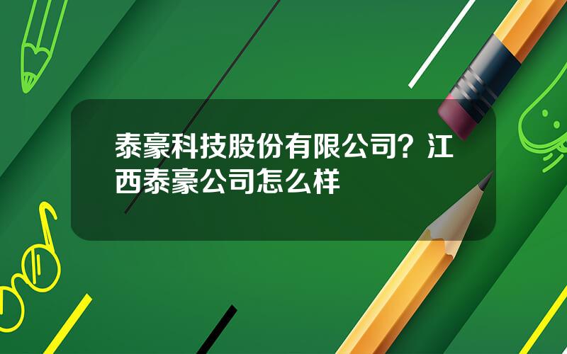 泰豪科技股份有限公司？江西泰豪公司怎么样