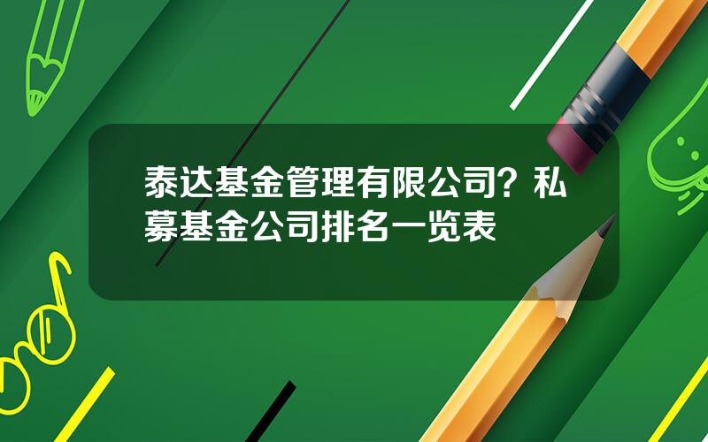泰达基金管理有限公司？私募基金公司排名一览表