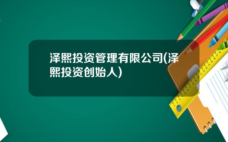 泽熙投资管理有限公司(泽熙投资创始人)