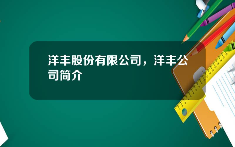 洋丰股份有限公司，洋丰公司简介