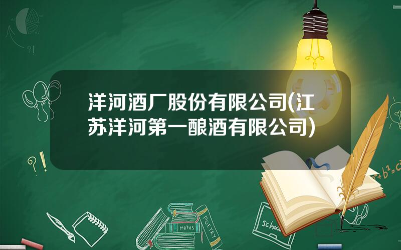 洋河酒厂股份有限公司(江苏洋河第一酿酒有限公司)