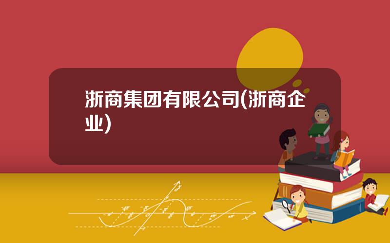 浙商集团有限公司(浙商企业)