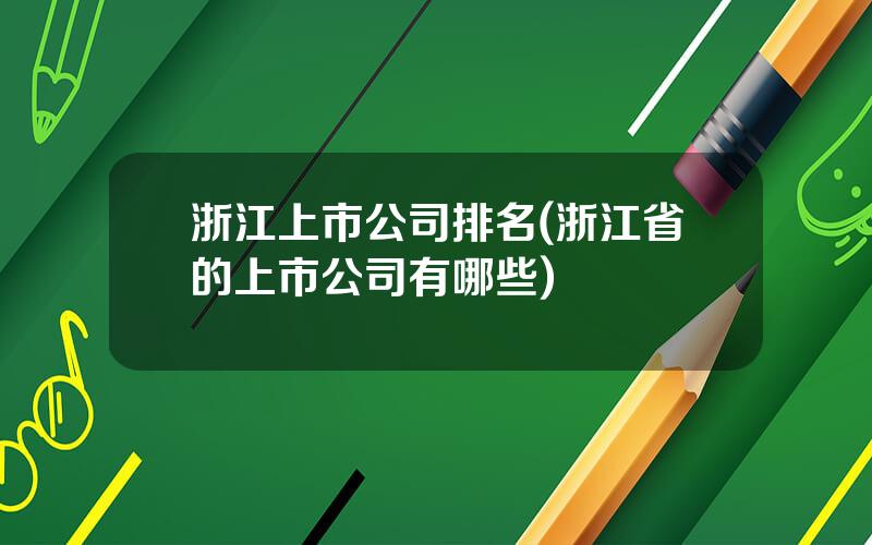 浙江上市公司排名(浙江省的上市公司有哪些)