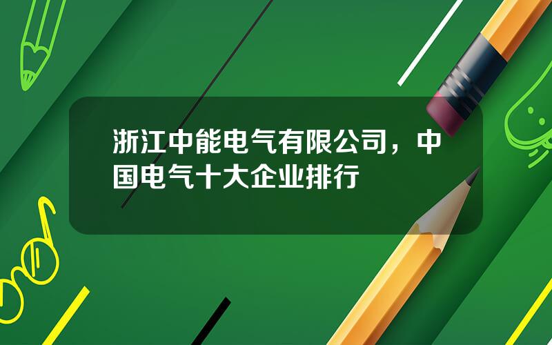 浙江中能电气有限公司，中国电气十大企业排行