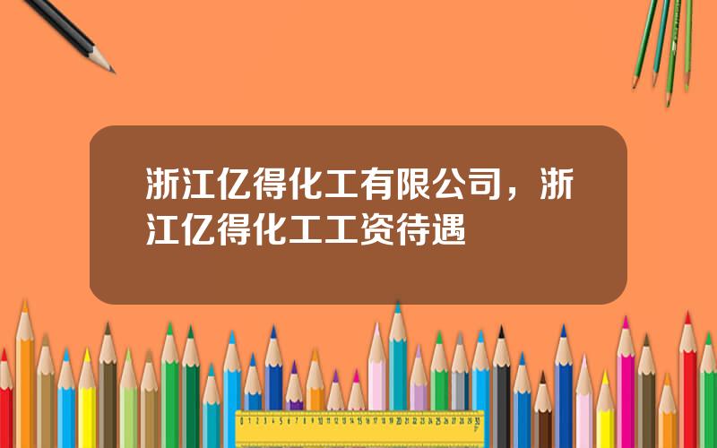 浙江亿得化工有限公司，浙江亿得化工工资待遇