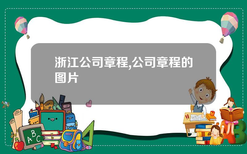 浙江公司章程,公司章程的图片