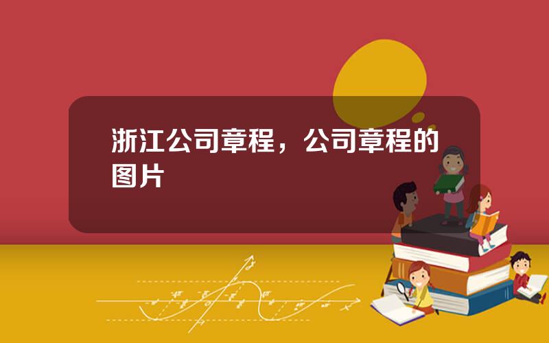 浙江公司章程，公司章程的图片