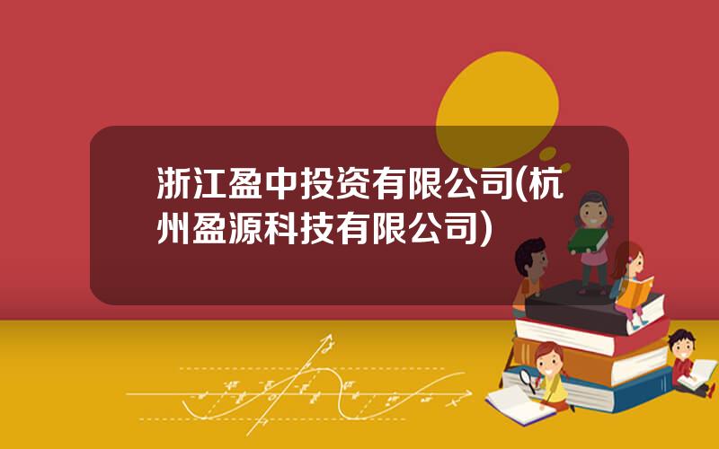 浙江盈中投资有限公司(杭州盈源科技有限公司)