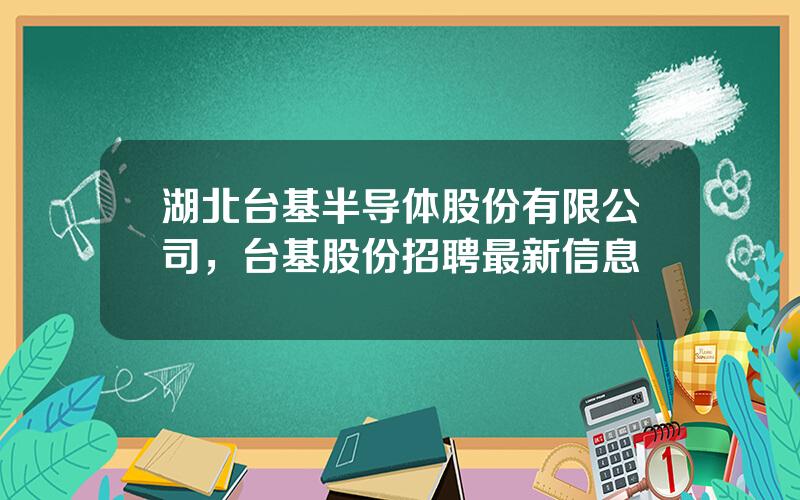 湖北台基半导体股份有限公司，台基股份招聘最新信息