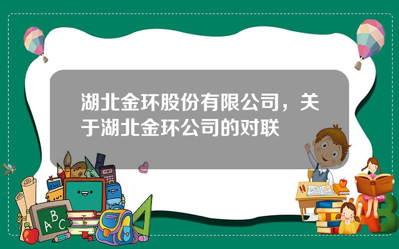湖北金环股份有限公司，关于湖北金环公司的对联