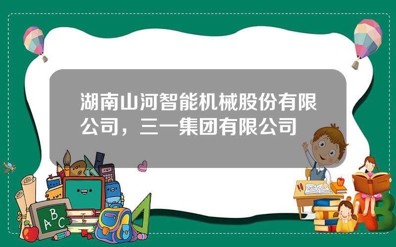 湖南山河智能机械股份有限公司，三一集团有限公司
