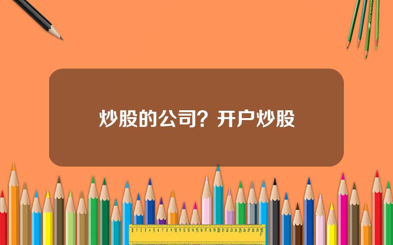 炒股的公司？开户炒股
