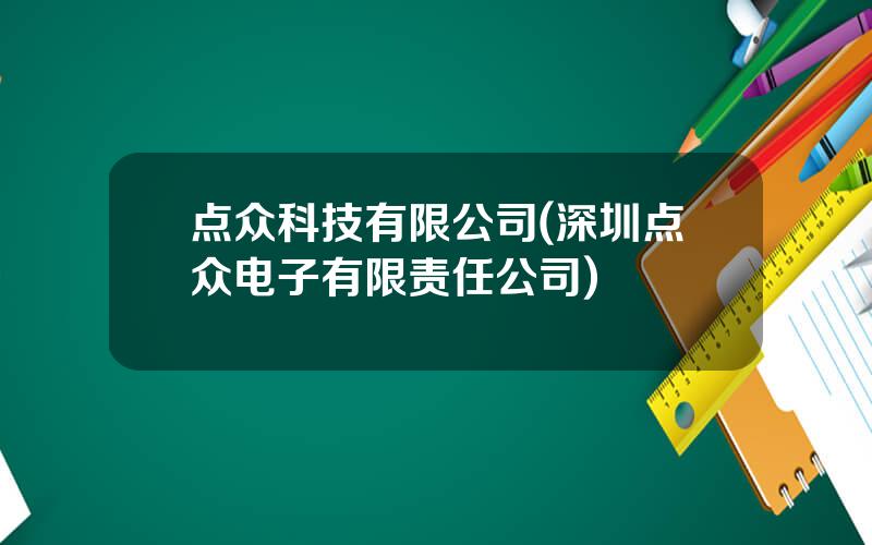 点众科技有限公司(深圳点众电子有限责任公司)