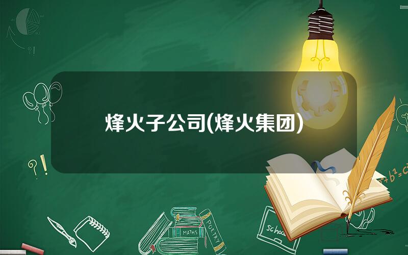 烽火子公司(烽火集团)