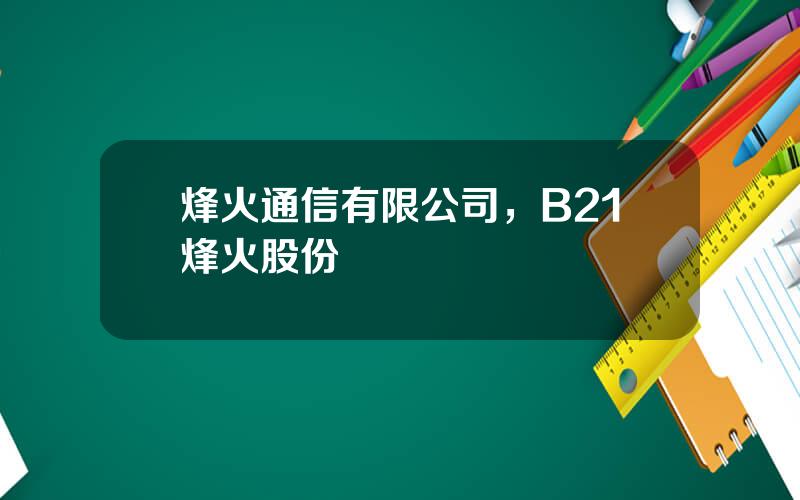 烽火通信有限公司，B21烽火股份