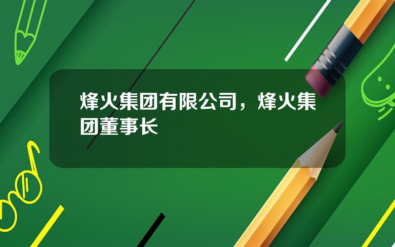 烽火集团有限公司，烽火集团董事长