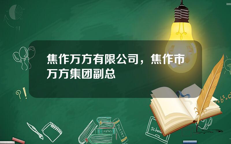 焦作万方有限公司，焦作市万方集团副总