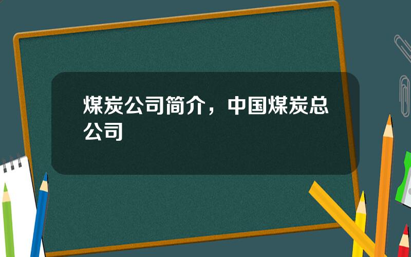 煤炭公司简介，中国煤炭总公司