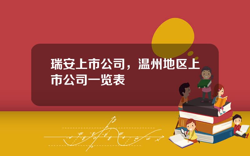 瑞安上市公司，温州地区上市公司一览表