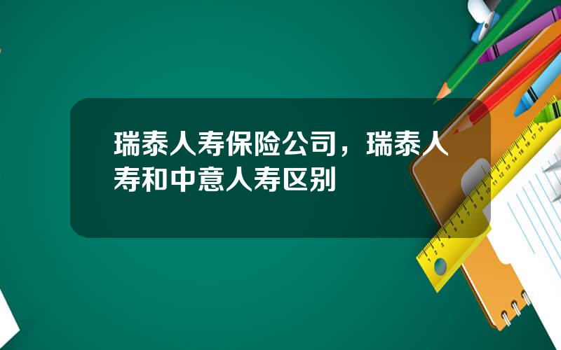 瑞泰人寿保险公司，瑞泰人寿和中意人寿区别