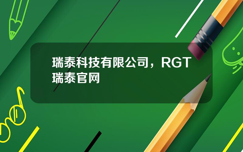 瑞泰科技有限公司，RGT瑞泰官网