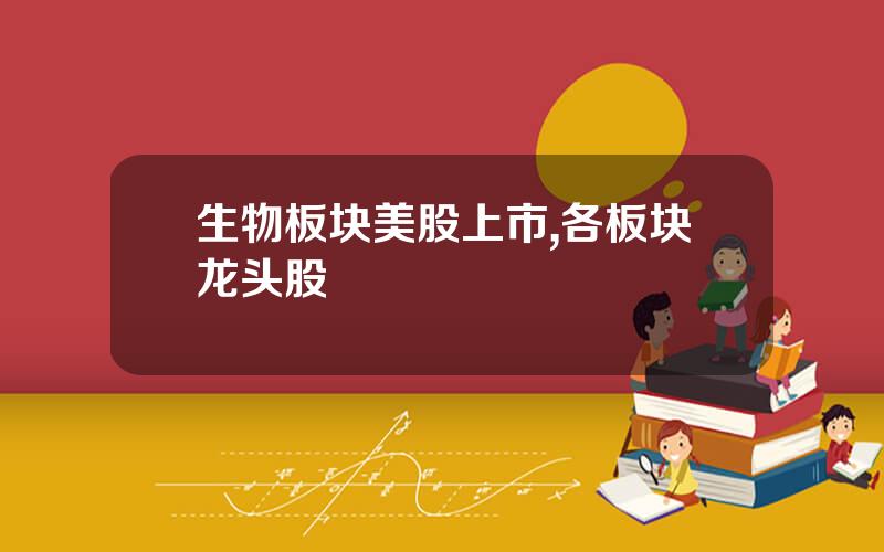 生物板块美股上市,各板块龙头股