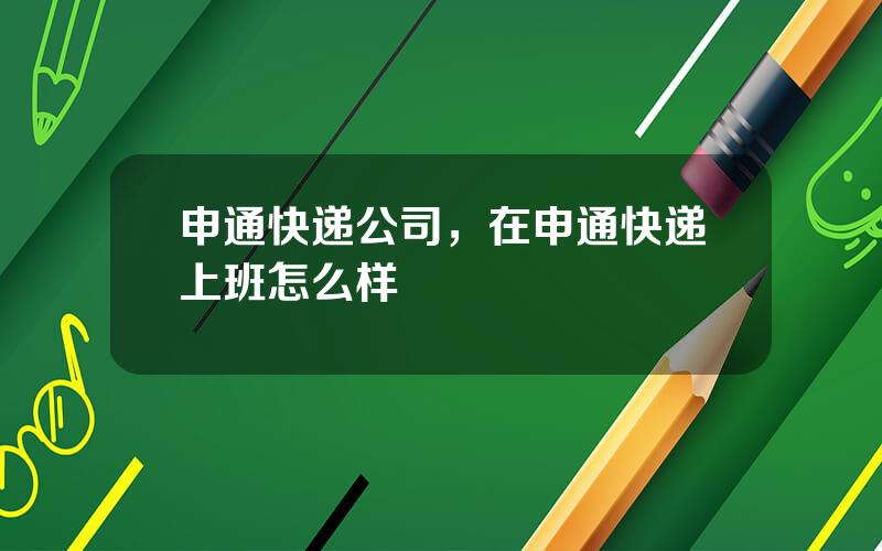 申通快递公司，在申通快递上班怎么样