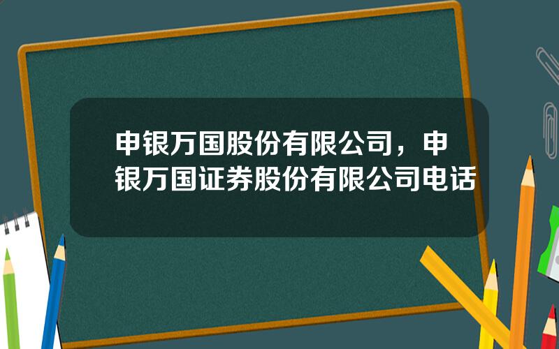 申银万国股份有限公司，申银万国证券股份有限公司电话