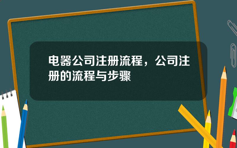 电器公司注册流程，公司注册的流程与步骤