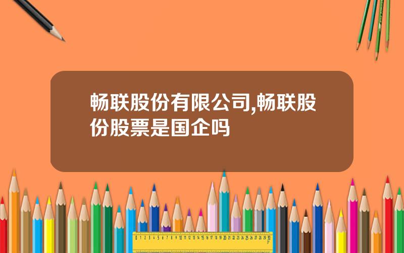 畅联股份有限公司,畅联股份股票是国企吗