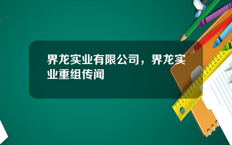 界龙实业有限公司，界龙实业重组传闻