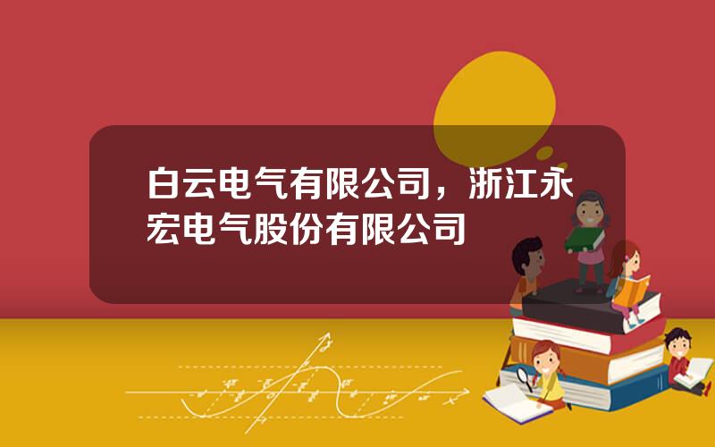 白云电气有限公司，浙江永宏电气股份有限公司