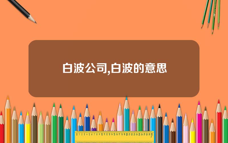 白波公司,白波的意思