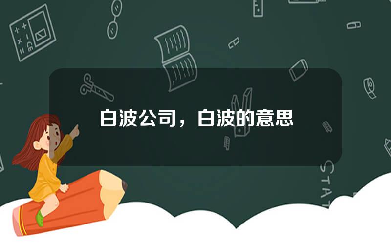 白波公司，白波的意思