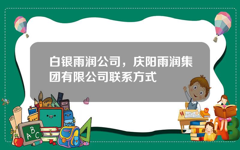 白银雨润公司，庆阳雨润集团有限公司联系方式