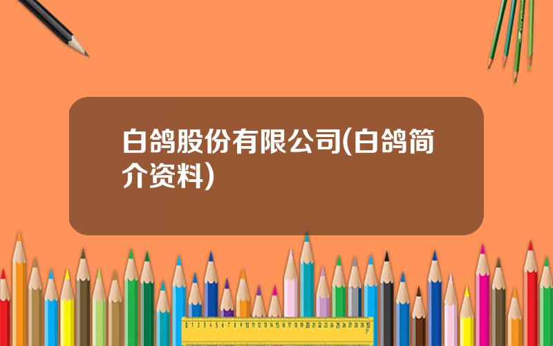 白鸽股份有限公司(白鸽简介资料)
