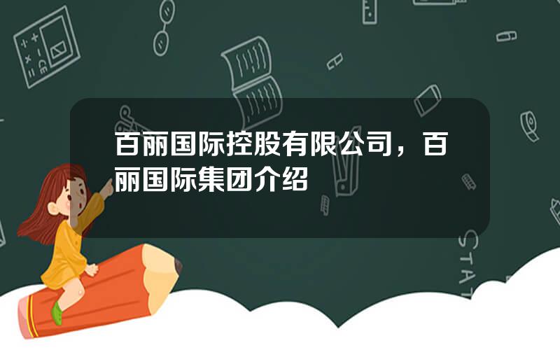 百丽国际控股有限公司，百丽国际集团介绍