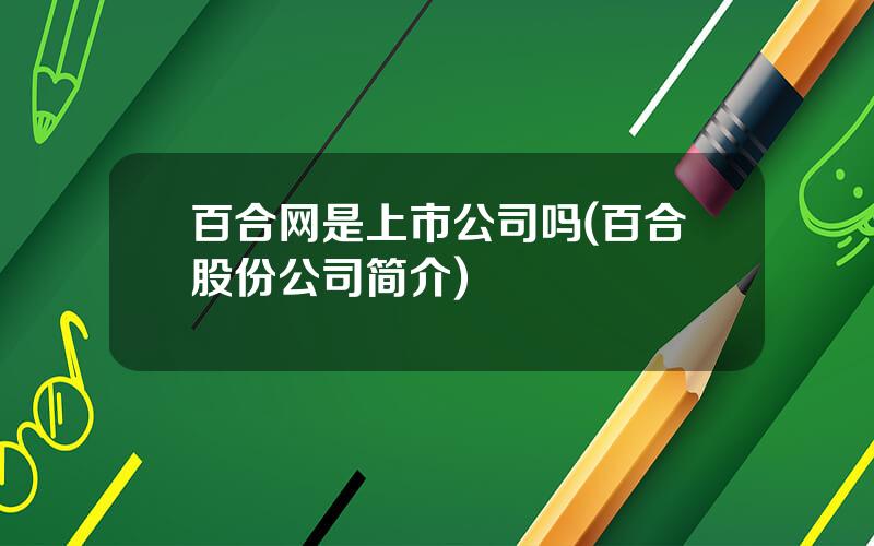 百合网是上市公司吗(百合股份公司简介)