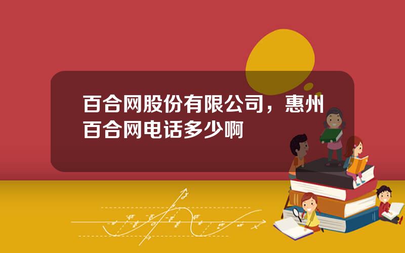 百合网股份有限公司，惠州百合网电话多少啊