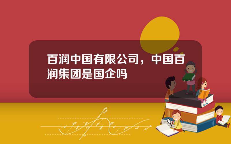 百润中国有限公司，中国百润集团是国企吗