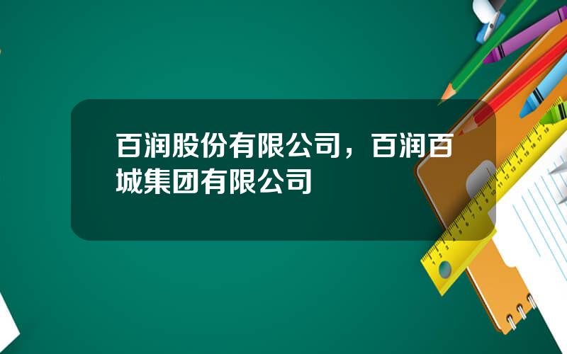 百润股份有限公司，百润百城集团有限公司